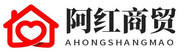 阿红商贸